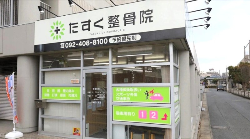 たすく整骨院 バナー